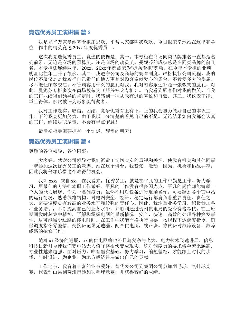 竞选优秀员工演讲稿汇编五篇_第3页