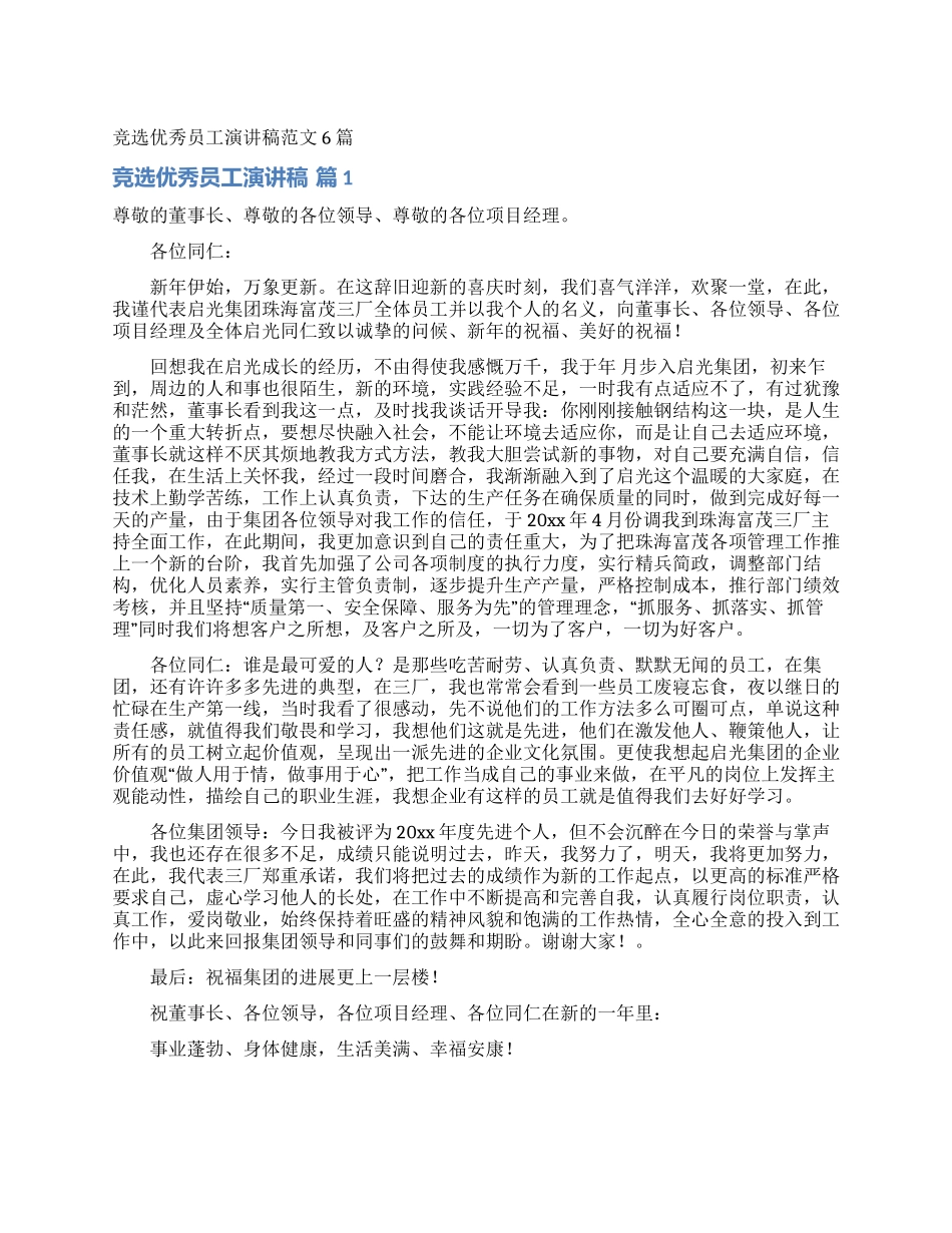 竞选优秀员工演讲稿范文6篇_第1页