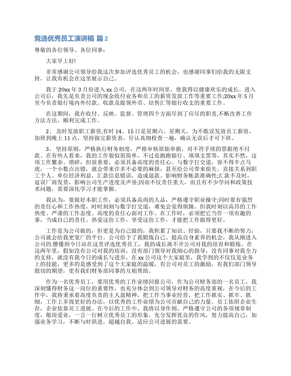 竞选优秀员工演讲稿范文6篇_第2页