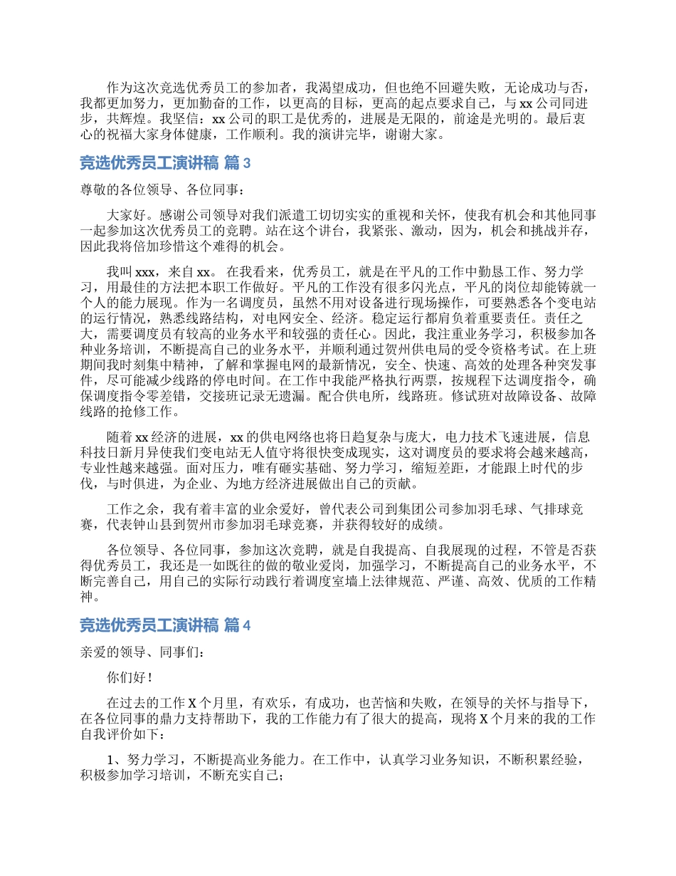 竞选优秀员工演讲稿范文6篇_第3页