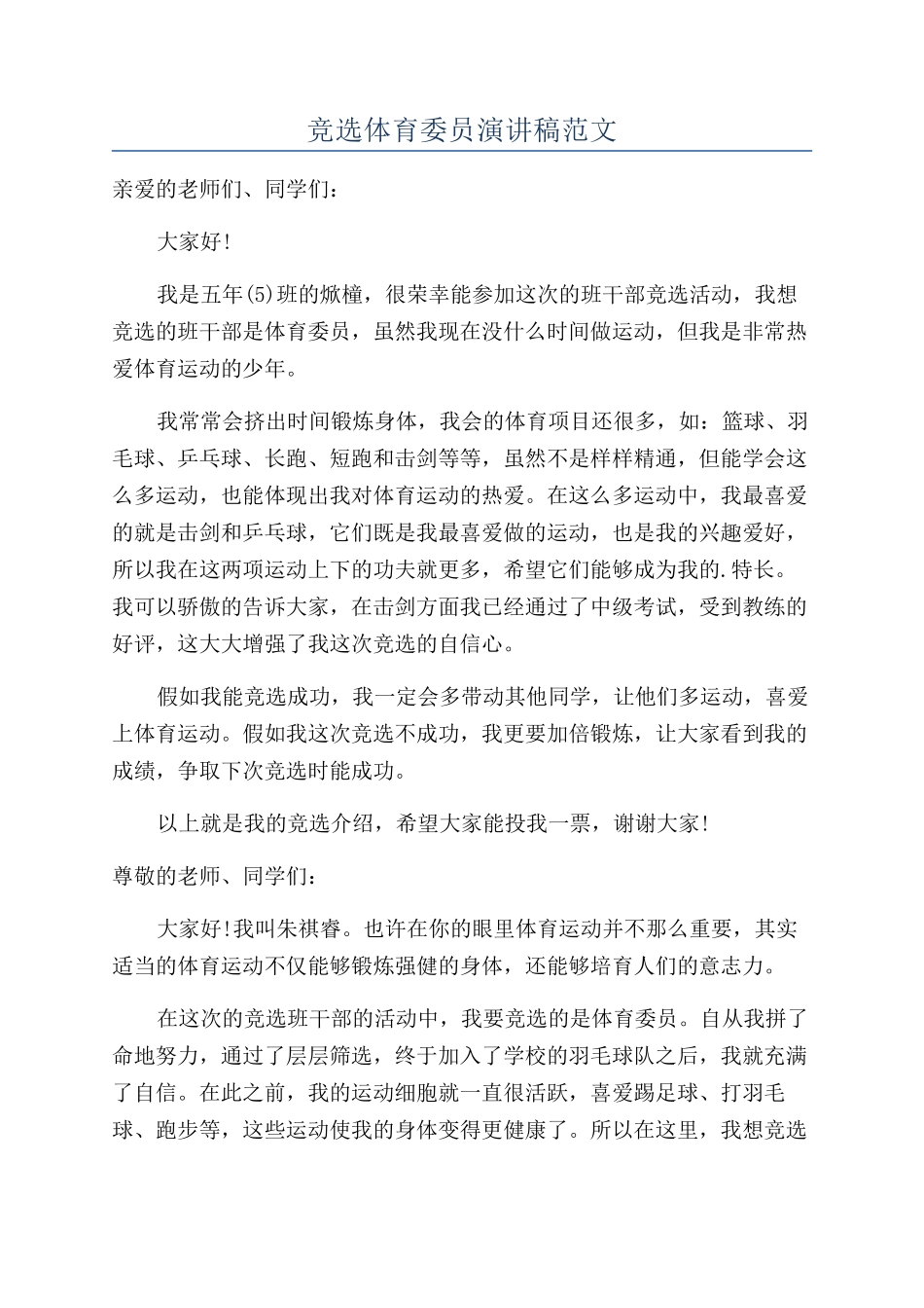 竞选体育委员演讲稿范文_第1页