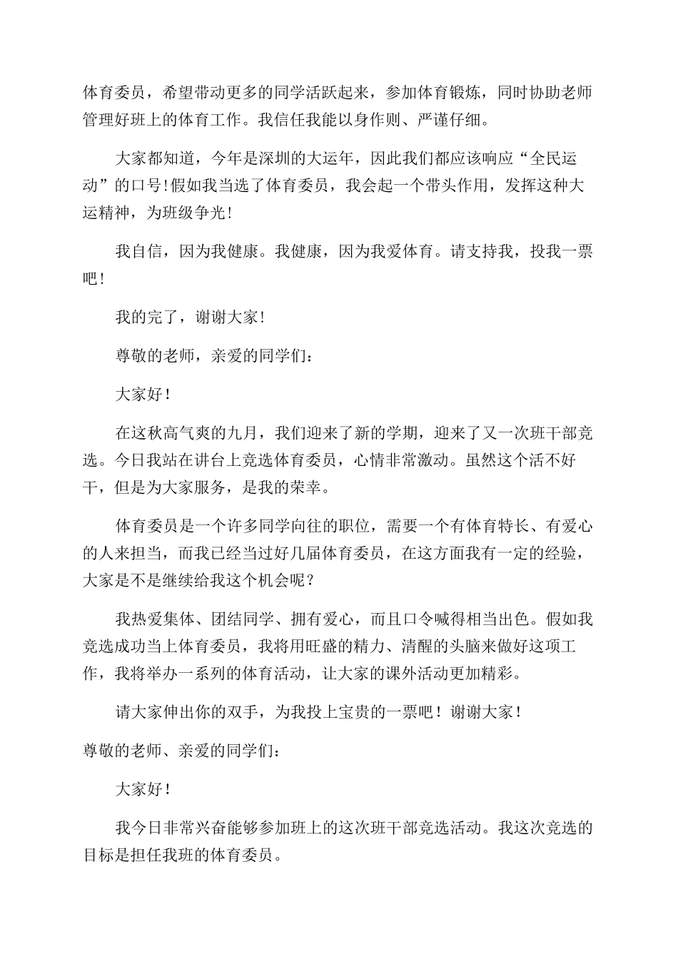 竞选体育委员演讲稿范文_第2页