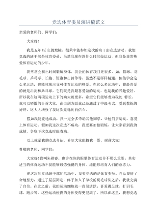 竞选体育委员演讲稿范文