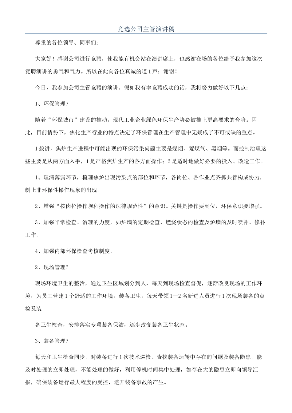 竞选公司主管演讲稿_第1页
