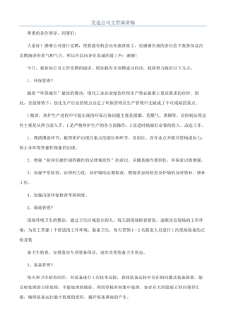 竞选公司主管演讲稿