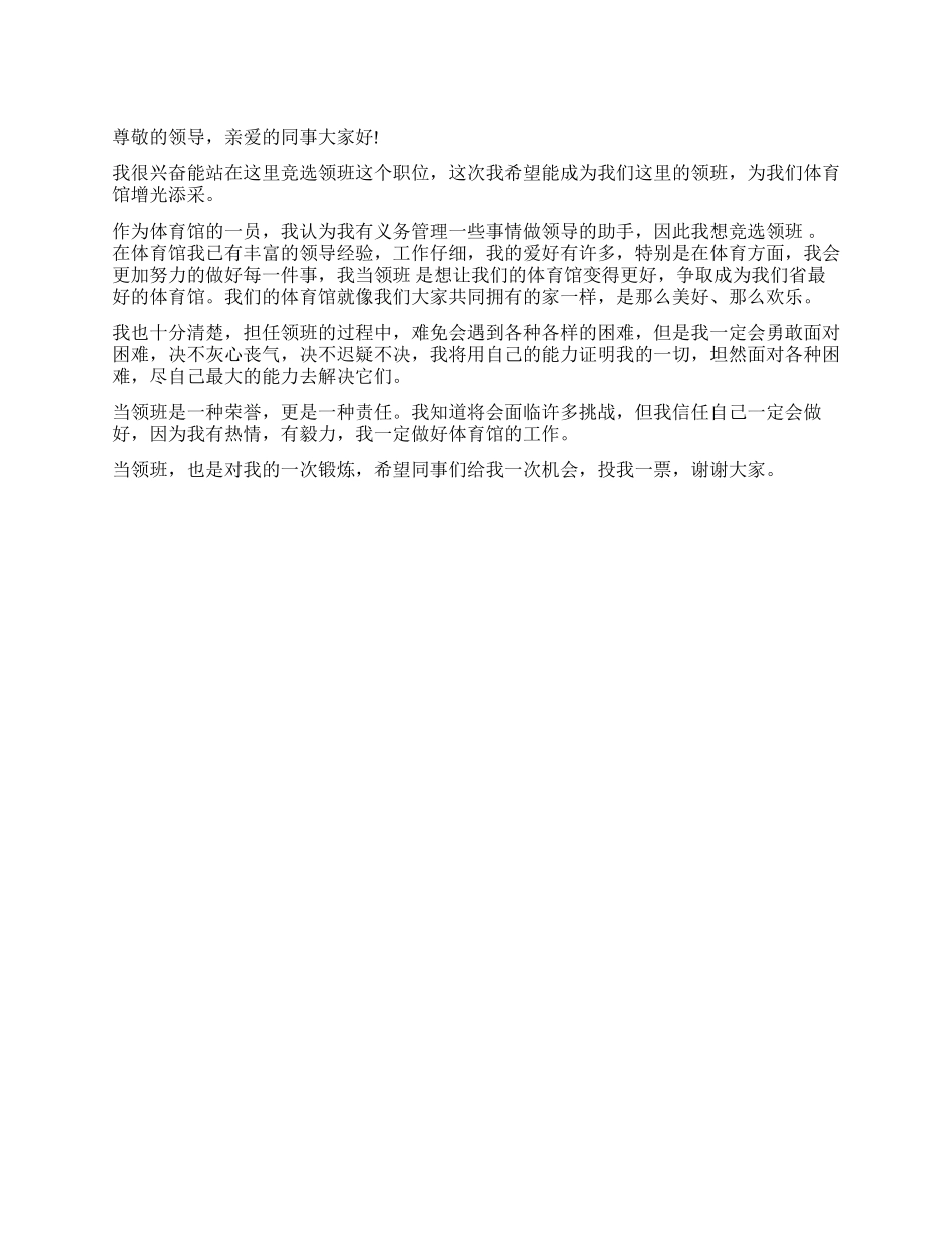 竞选体育馆领班演讲稿范文_第1页