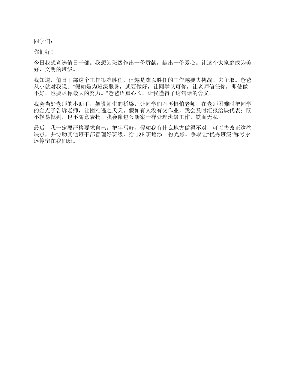 竞选值日干部演讲稿_第1页