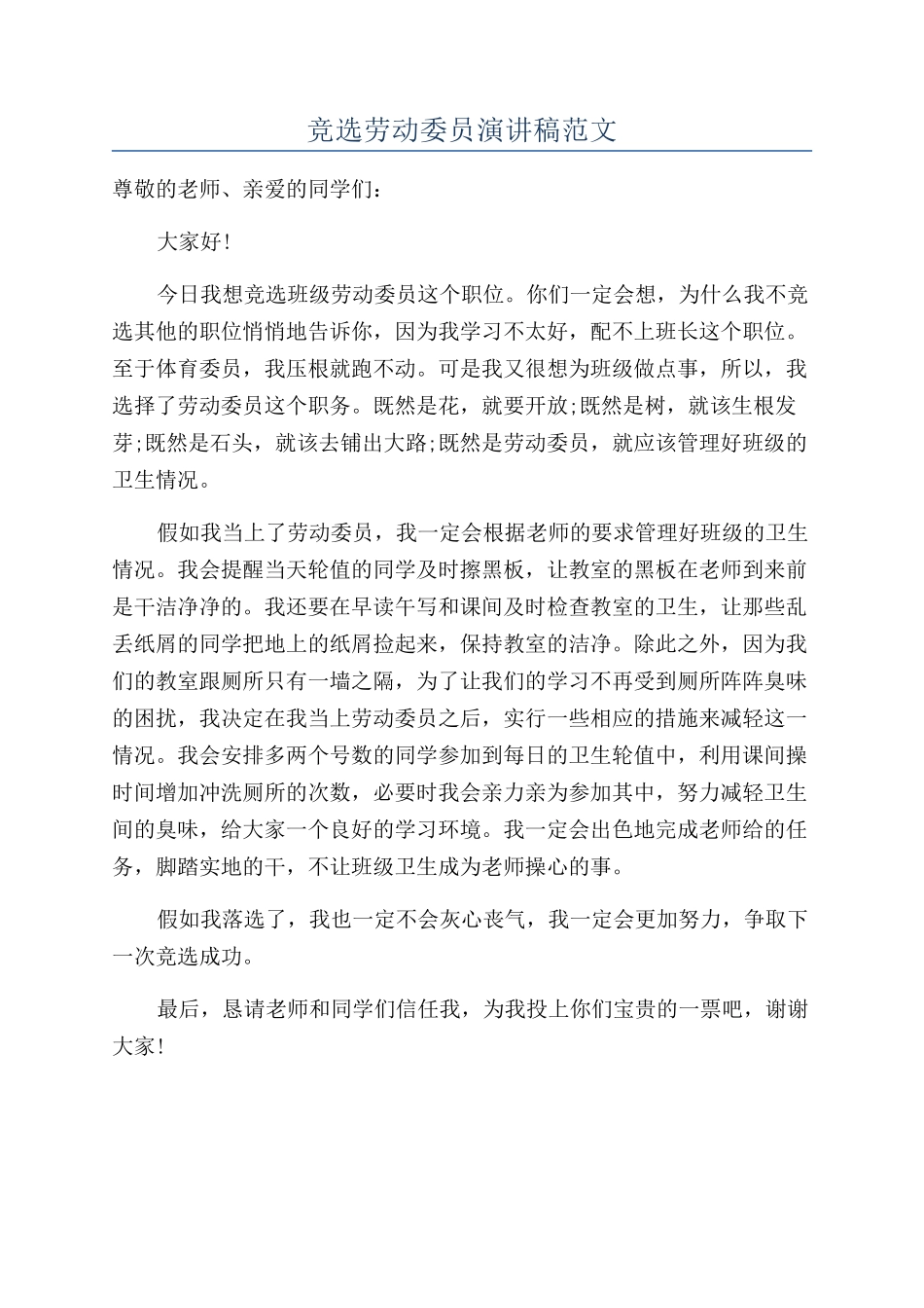 竞选劳动委员演讲稿范文_第1页