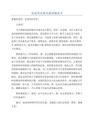 竞选劳动委员演讲稿范文