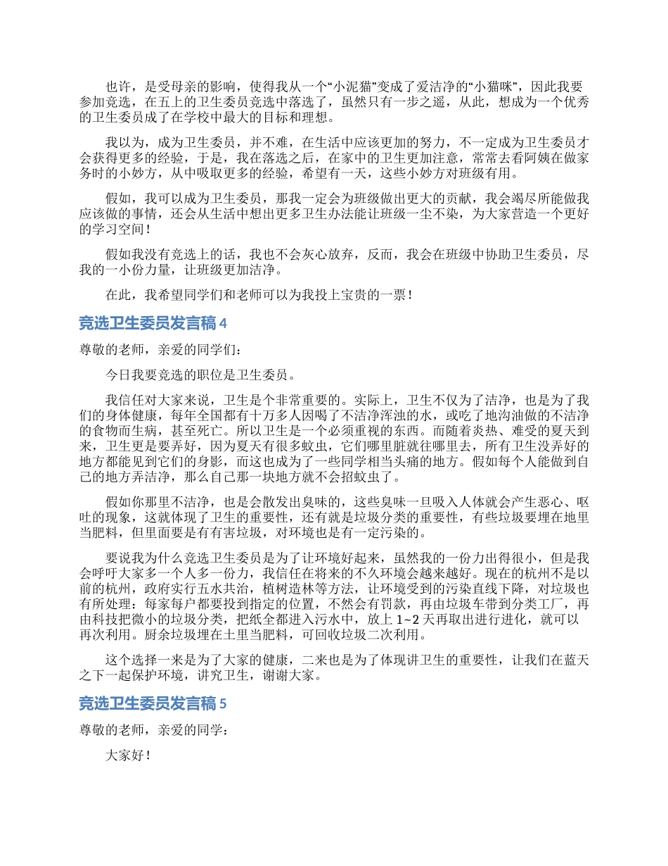 竞选卫生委员发言稿15篇_第2页