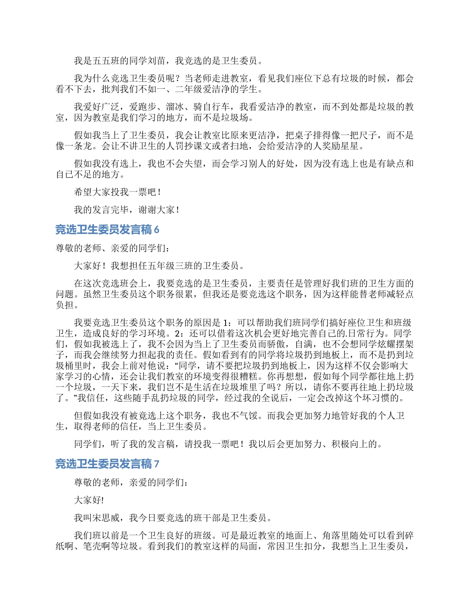 竞选卫生委员发言稿15篇_第3页