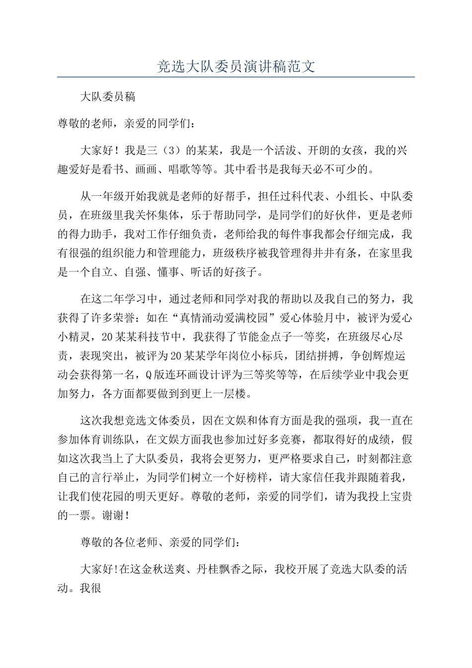 竞选大队委员演讲稿范文_第1页