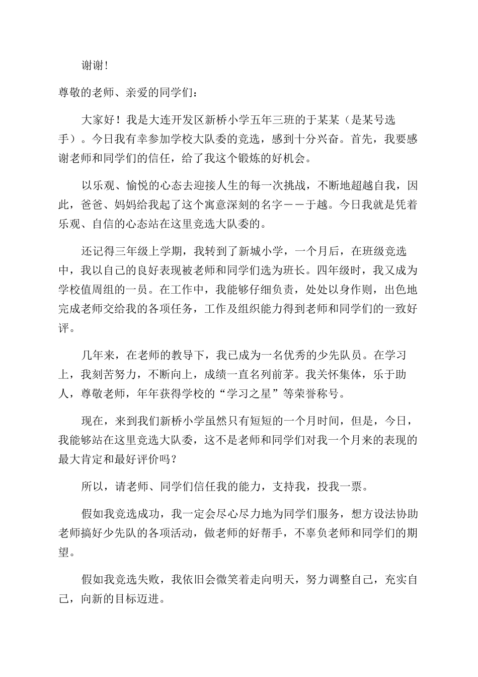 竞选大队委员演讲稿范文_第3页