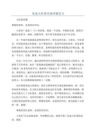 竞选大队委员演讲稿范文