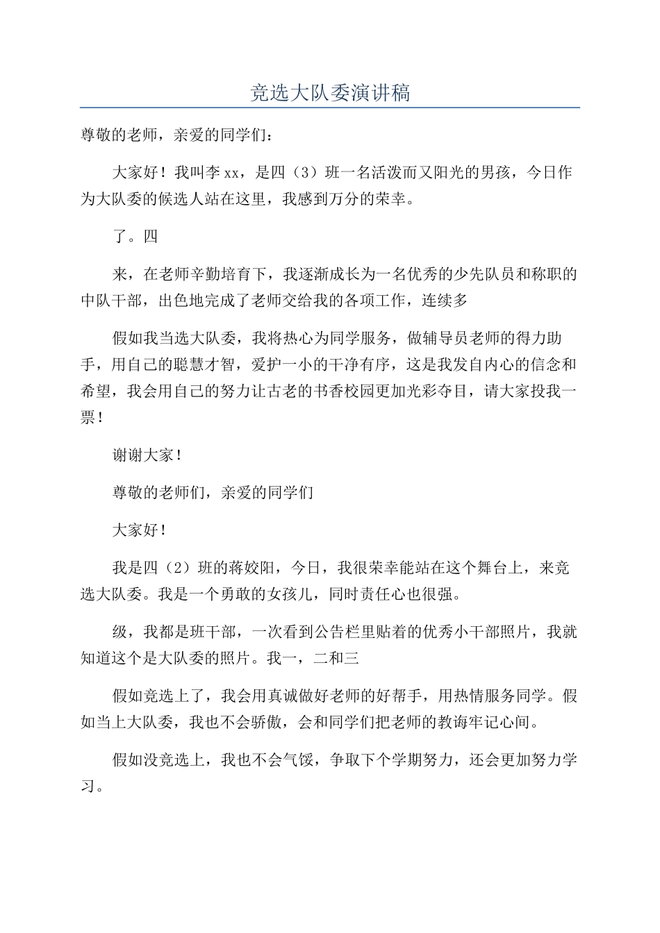 竞选大队委演讲稿_第1页