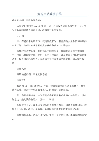 竞选大队委演讲稿