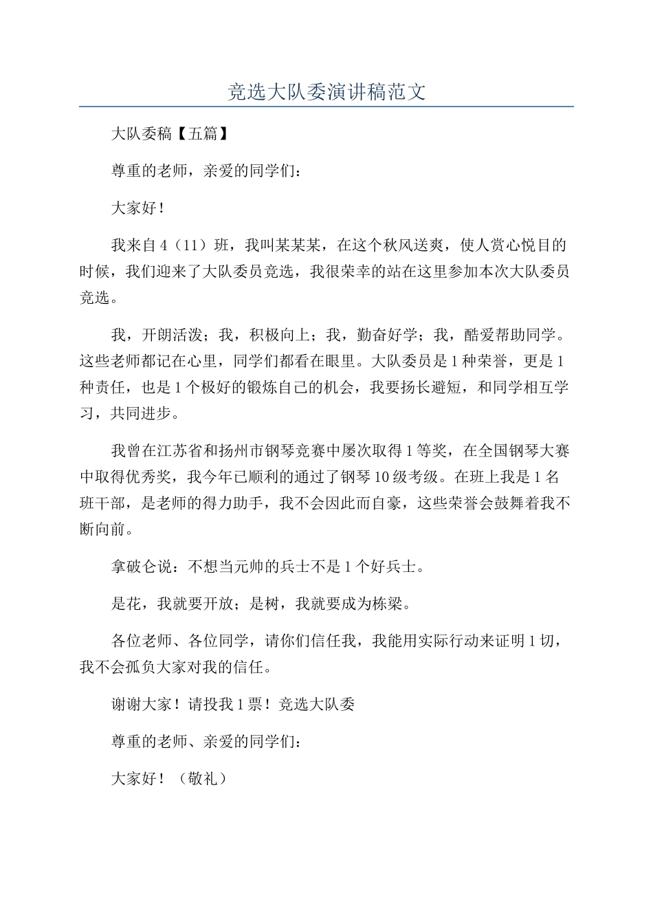 竞选大队委演讲稿范文_第1页