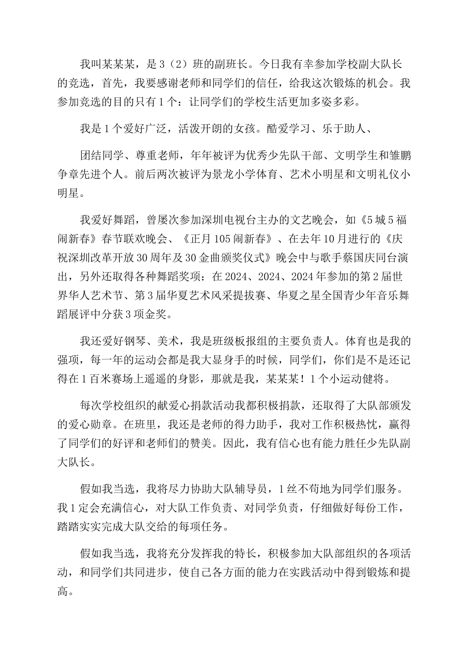 竞选大队委演讲稿范文_第2页