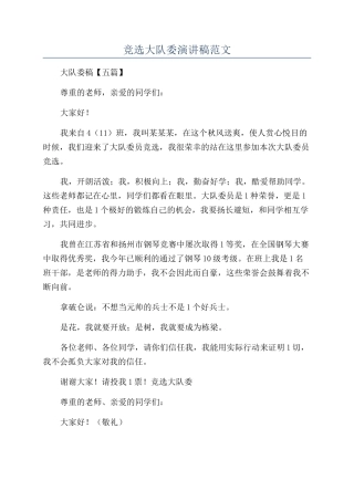 竞选大队委演讲稿范文