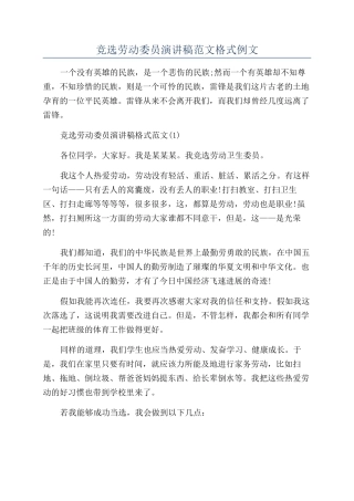 竞选劳动委员演讲稿范文格式例文