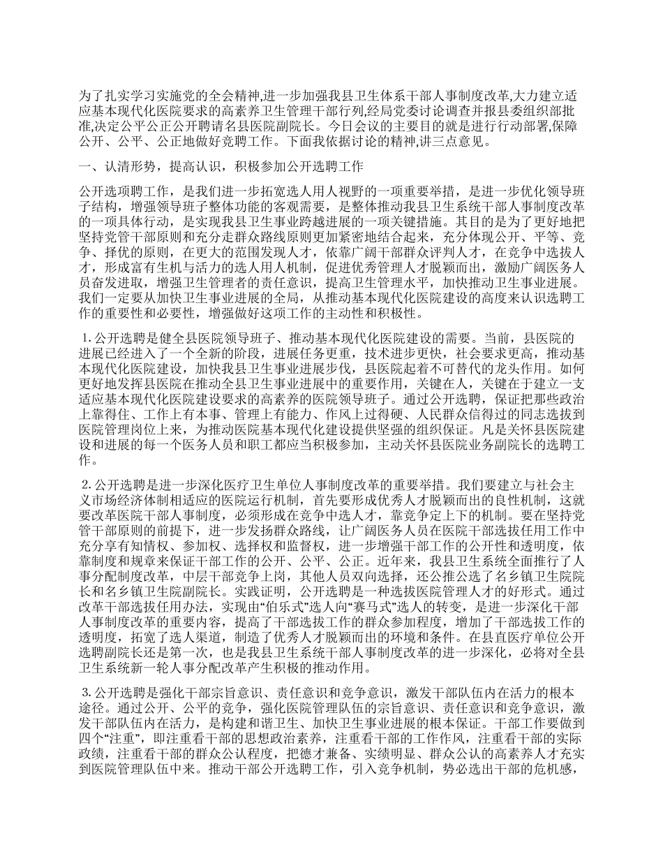 竞选医院副院长企划方案_第1页