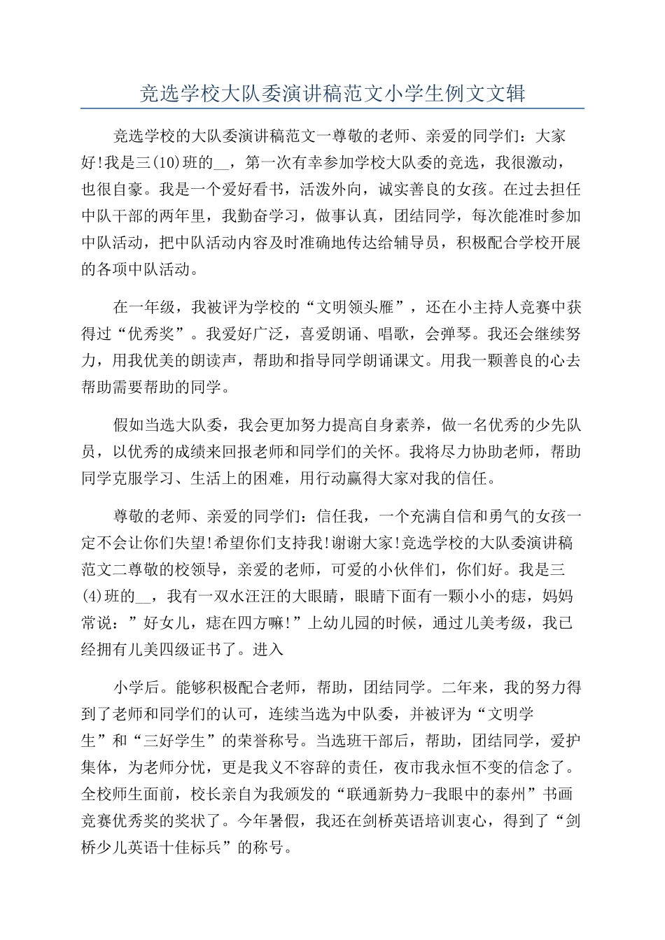 竞选学校大队委演讲稿范文小学生例文文辑_第1页