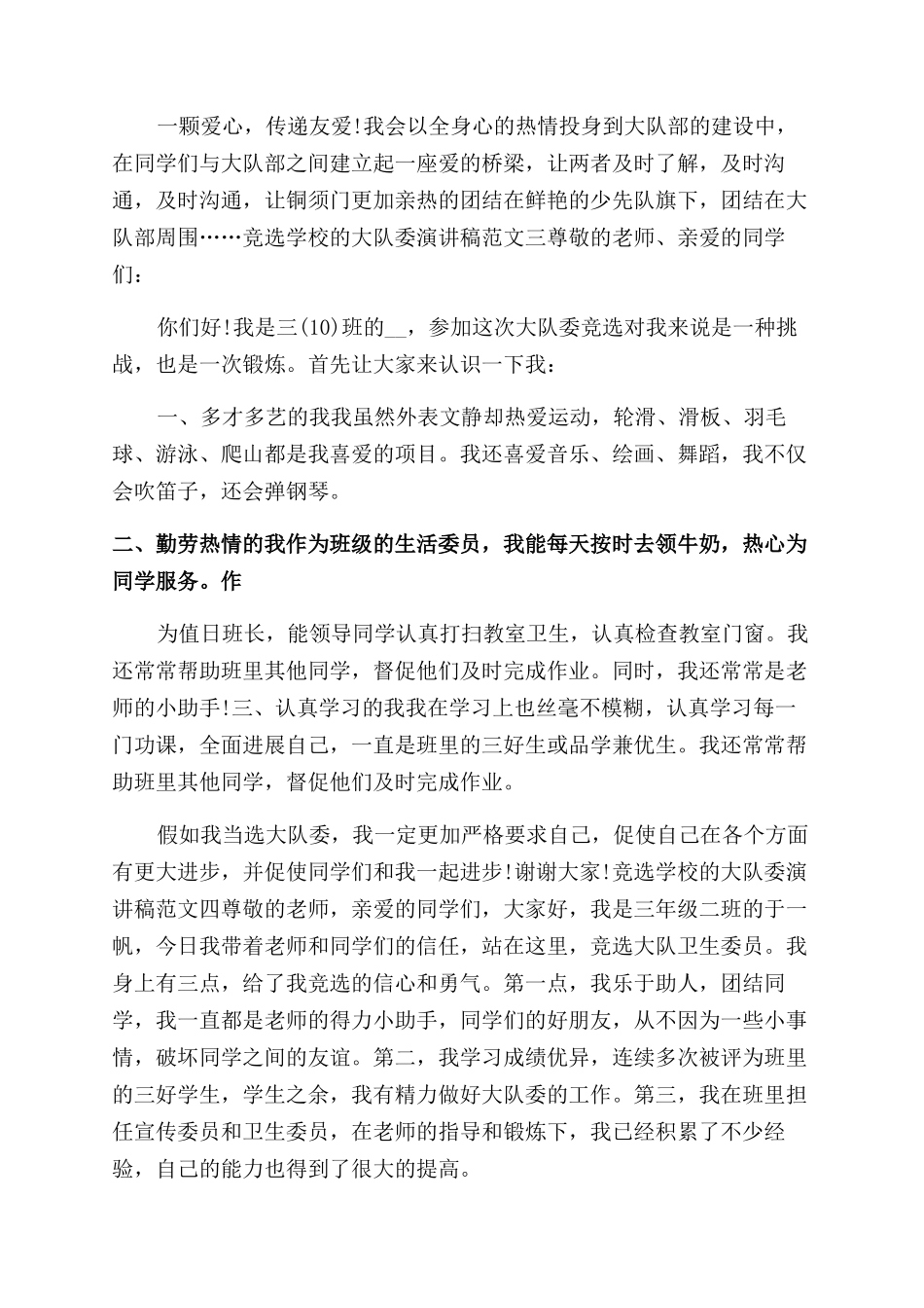 竞选学校大队委演讲稿范文小学生例文文辑_第2页