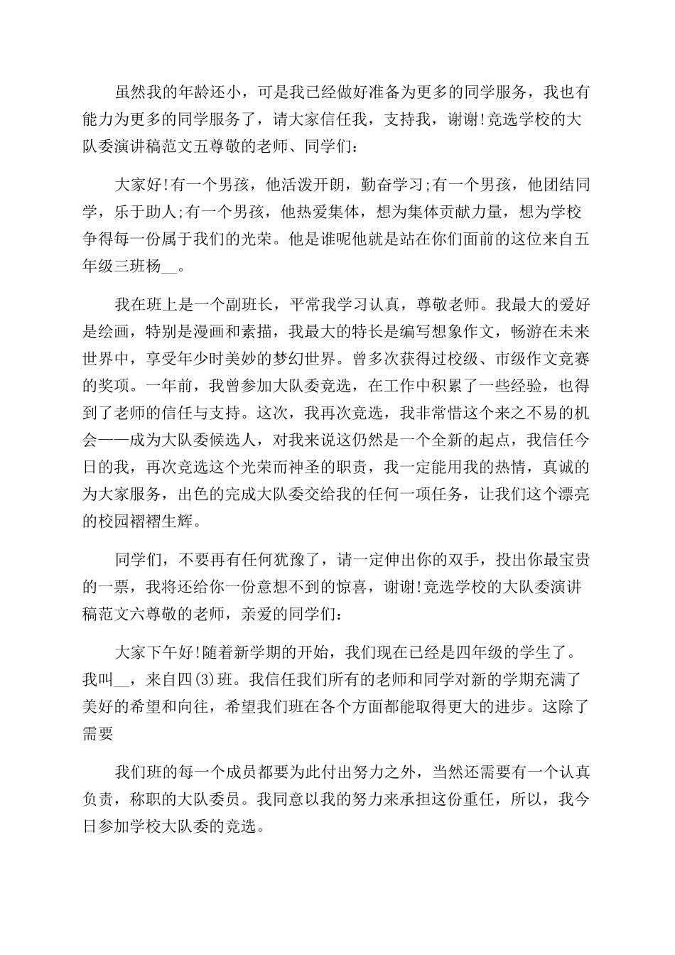 竞选学校大队委演讲稿范文小学生例文文辑_第3页