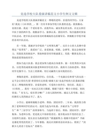 竞选学校大队委演讲稿范文小学生例文文辑