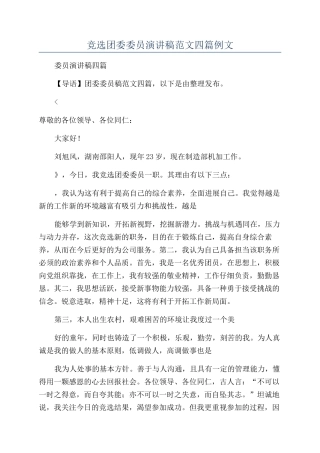 竞选团委委员演讲稿范文四篇例文