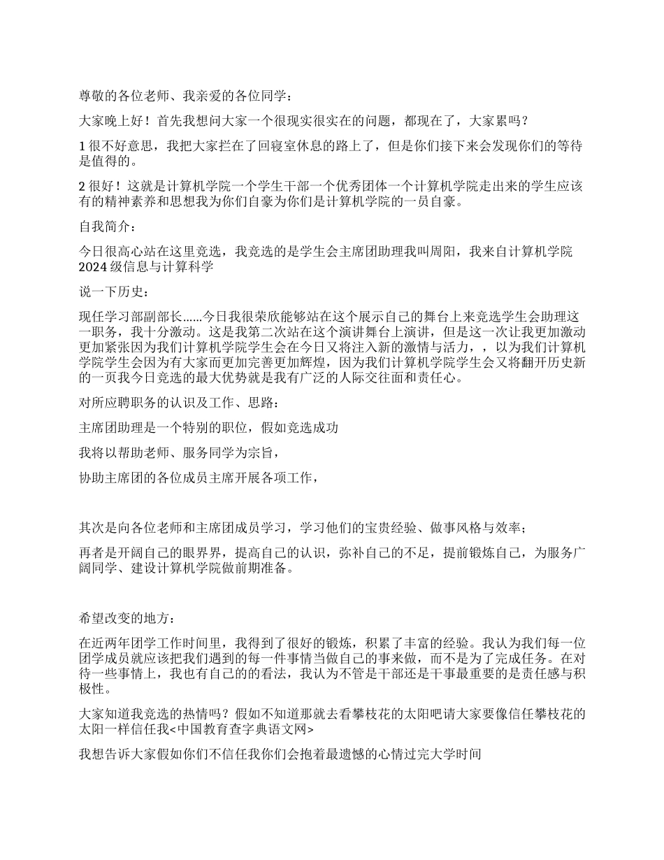 竞选学生会主席团助理演讲稿_第1页
