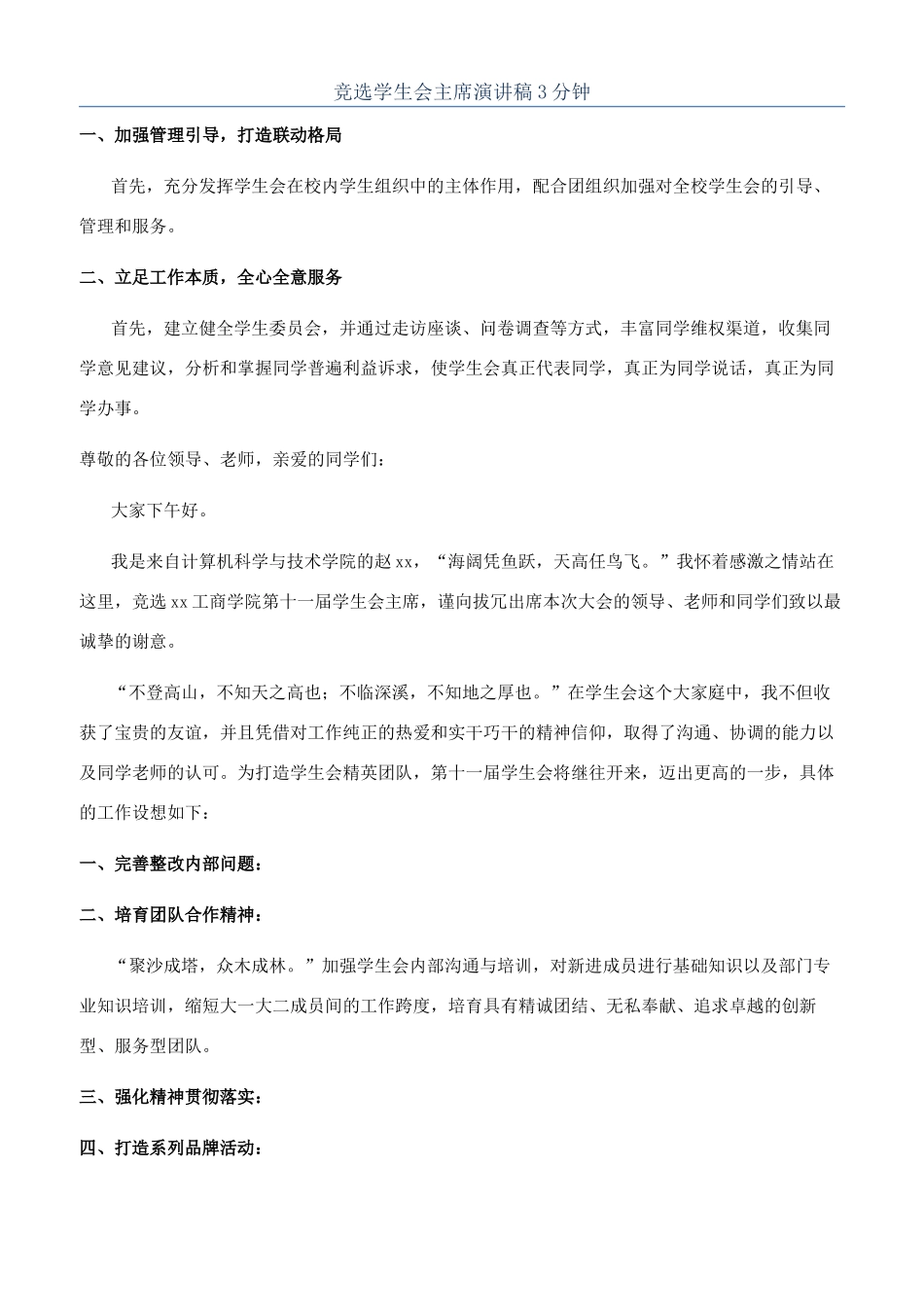 竞选学生会主席演讲稿3分钟_第1页