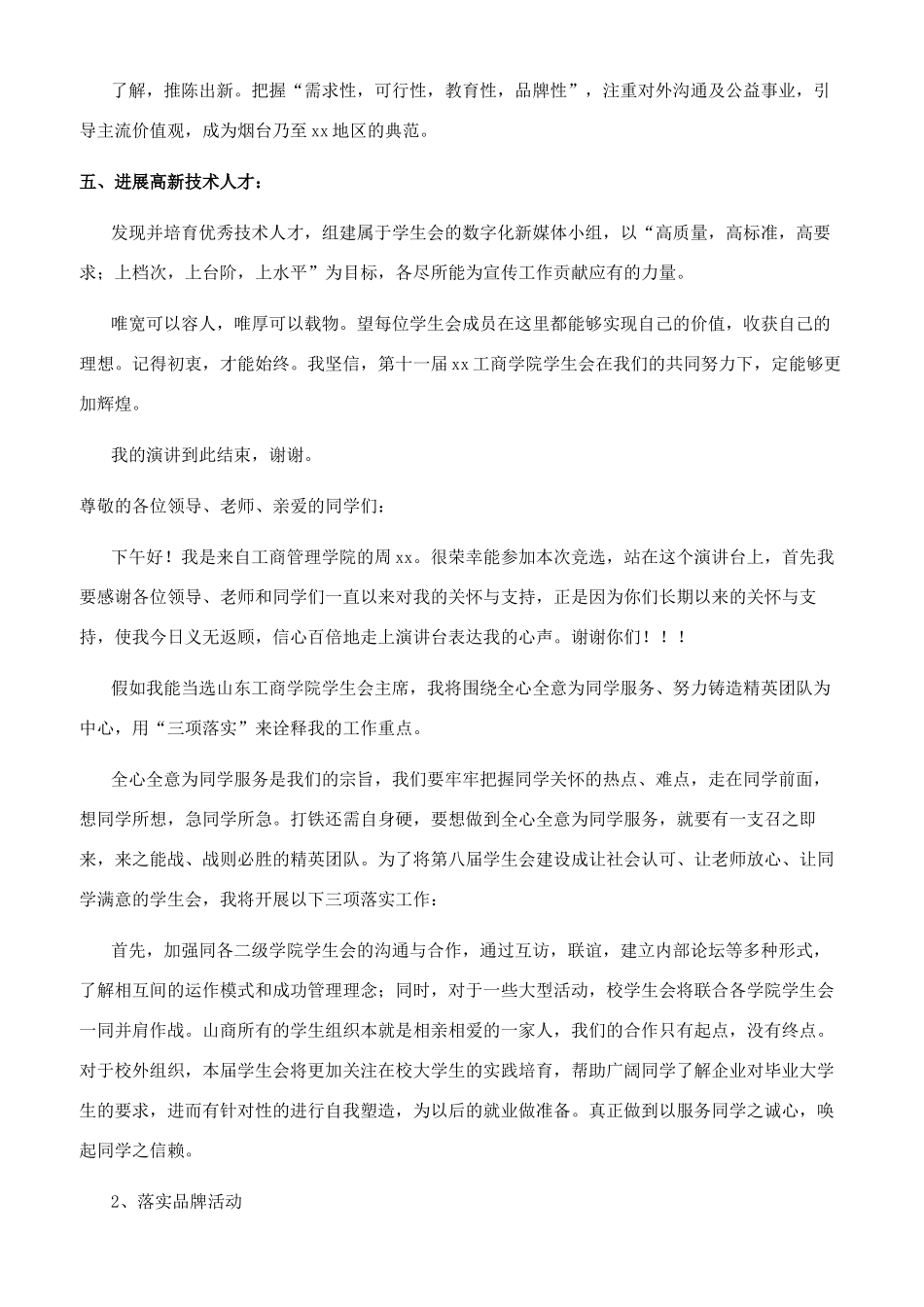 竞选学生会主席演讲稿3分钟_第2页