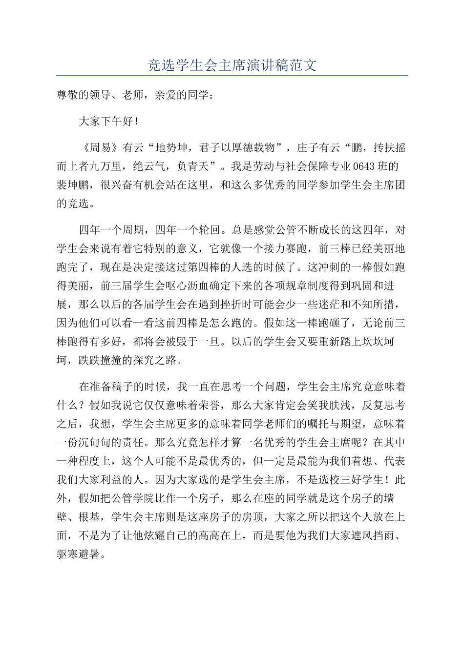 竞选学生会主席演讲稿范文_第1页