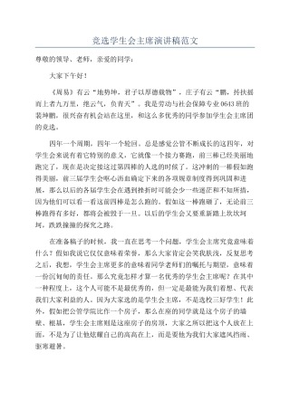 竞选学生会主席演讲稿范文