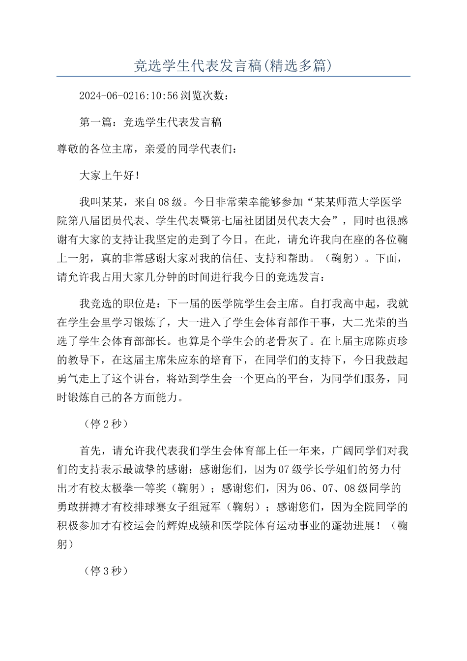 竞选学生代表发言稿_第1页