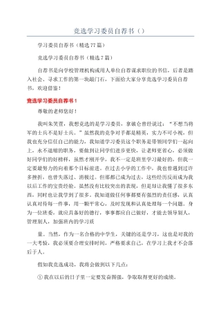 竞选学习委员自荐书（）