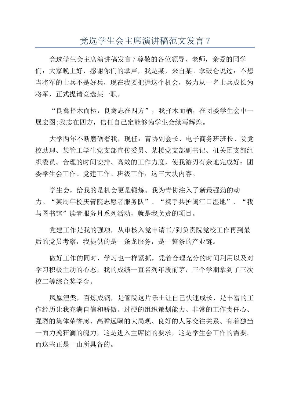竞选学生会主席演讲稿范文发言7_第1页