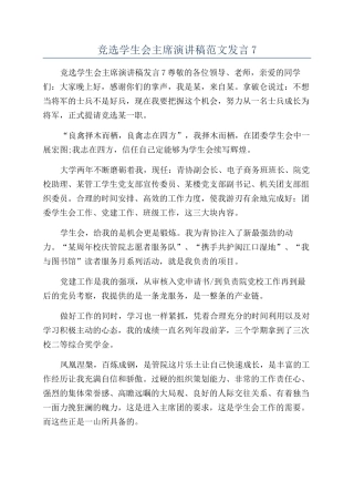 竞选学生会主席演讲稿范文发言7