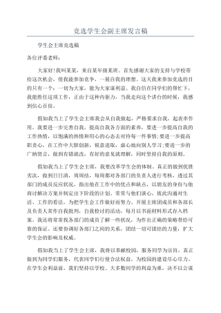 竞选学生会副主席发言稿