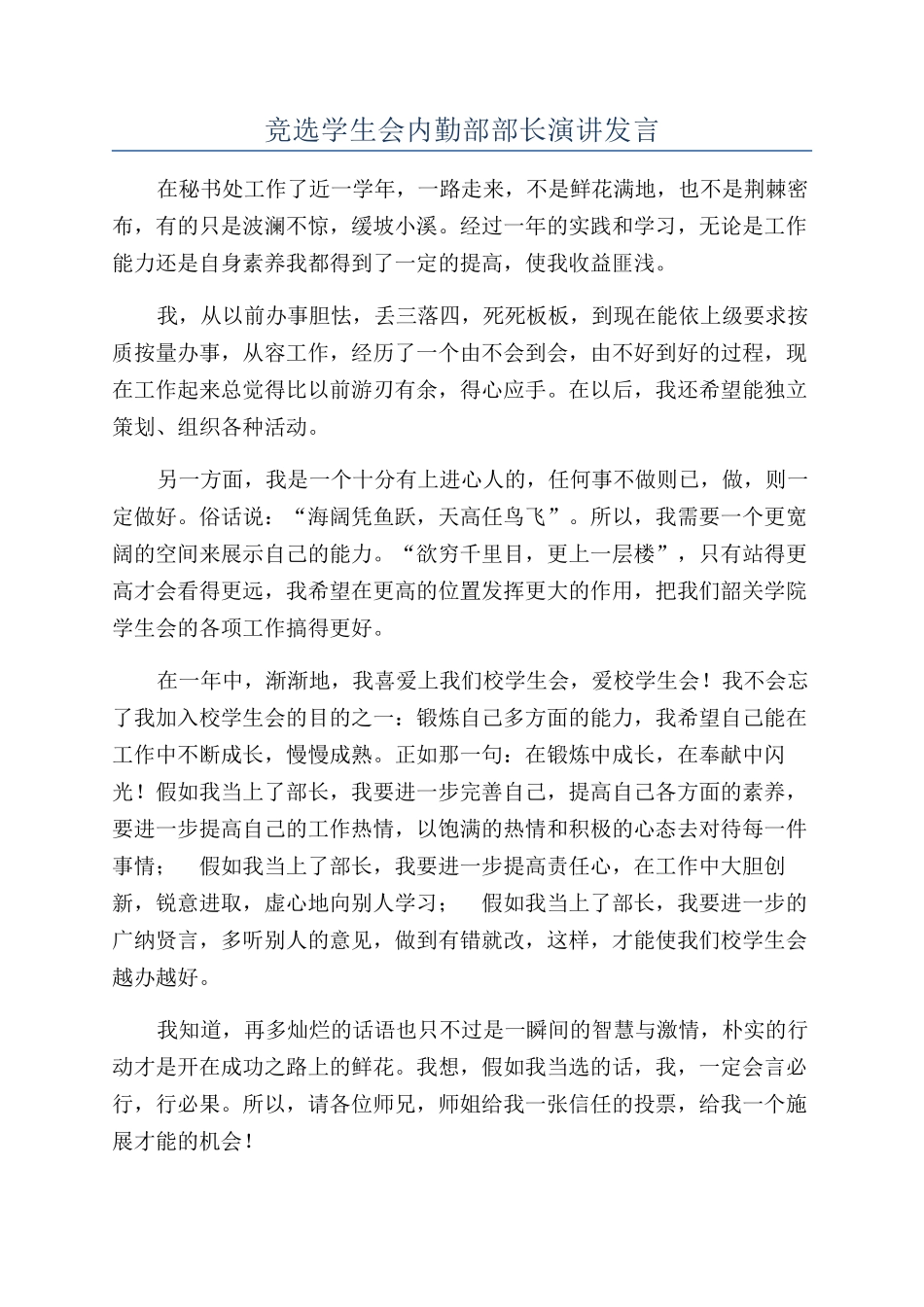 竞选学生会内勤部部长演讲发言_第1页