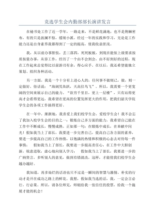竞选学生会内勤部部长演讲发言