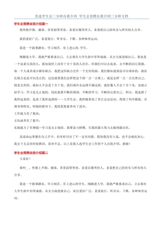 竞选学生会三分钟自我介绍-学生会竞聘自我介绍三分钟文档