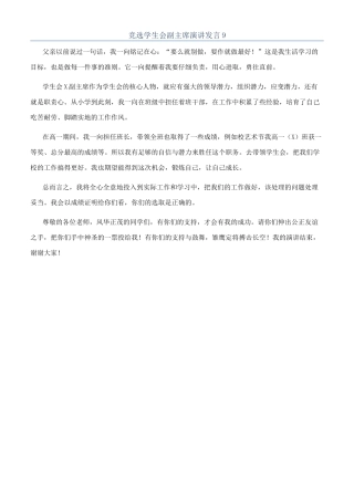 竞选学生会副主席演讲发言9