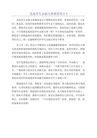 竞选学生会副主席演讲发言8