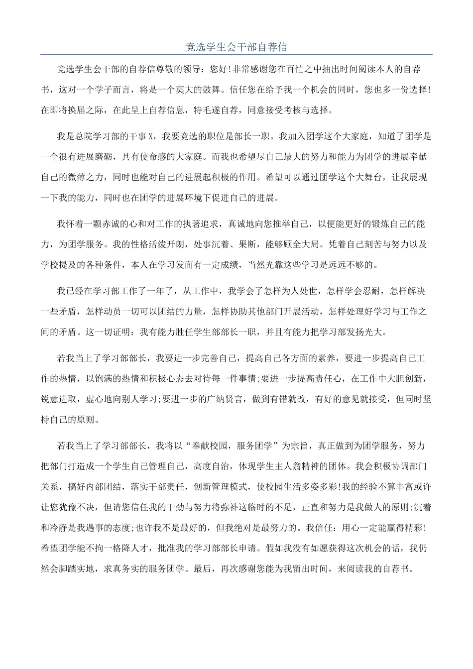 竞选学生会干部自荐信_第1页