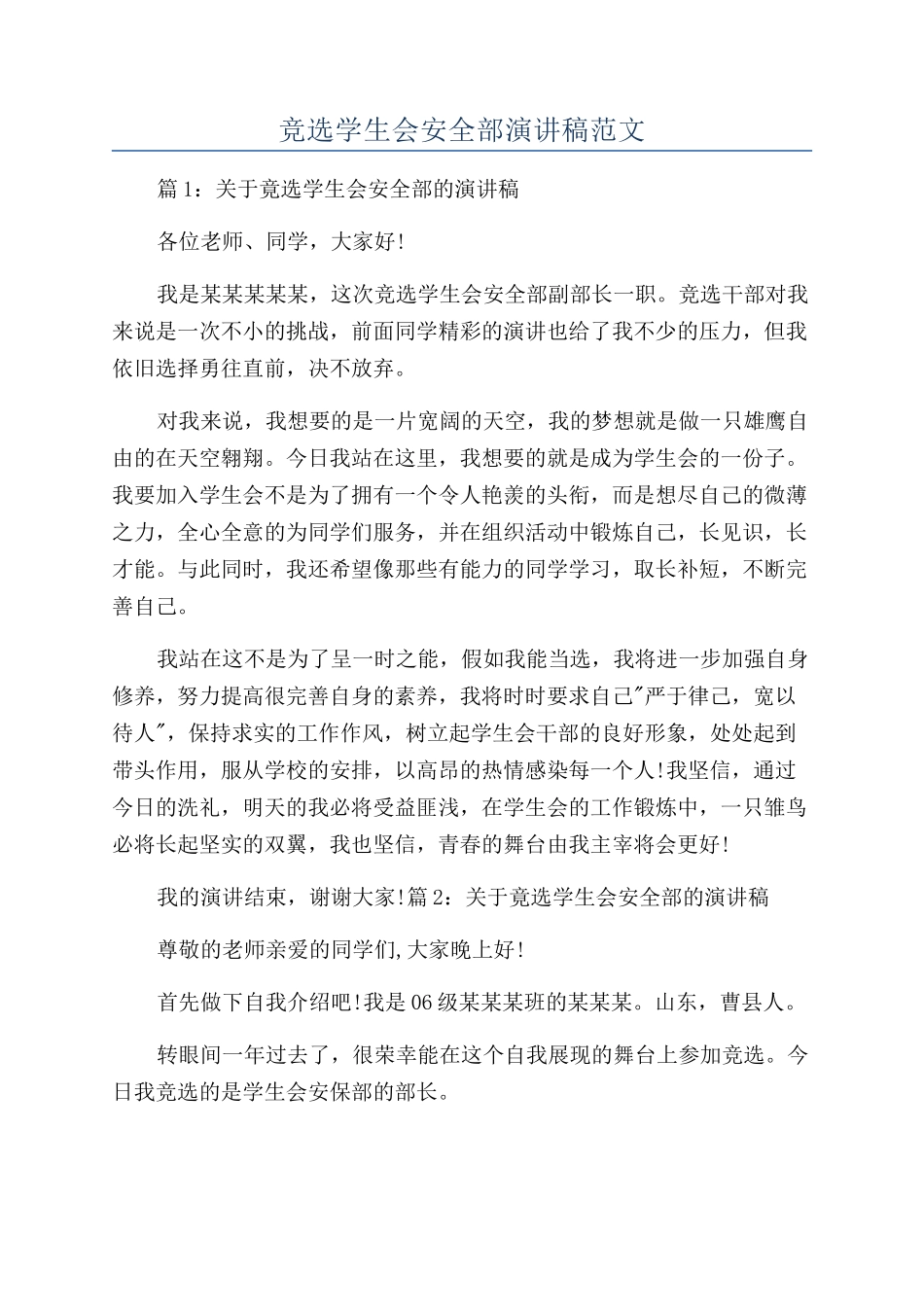 竞选学生会安全部演讲稿范文_第1页