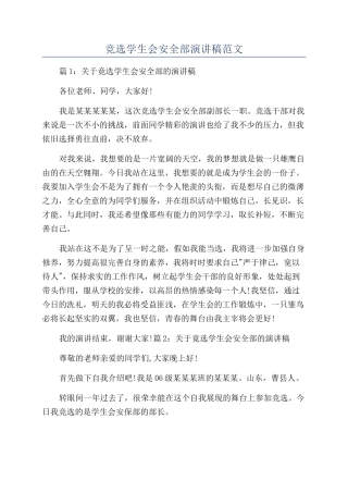 竞选学生会安全部演讲稿范文