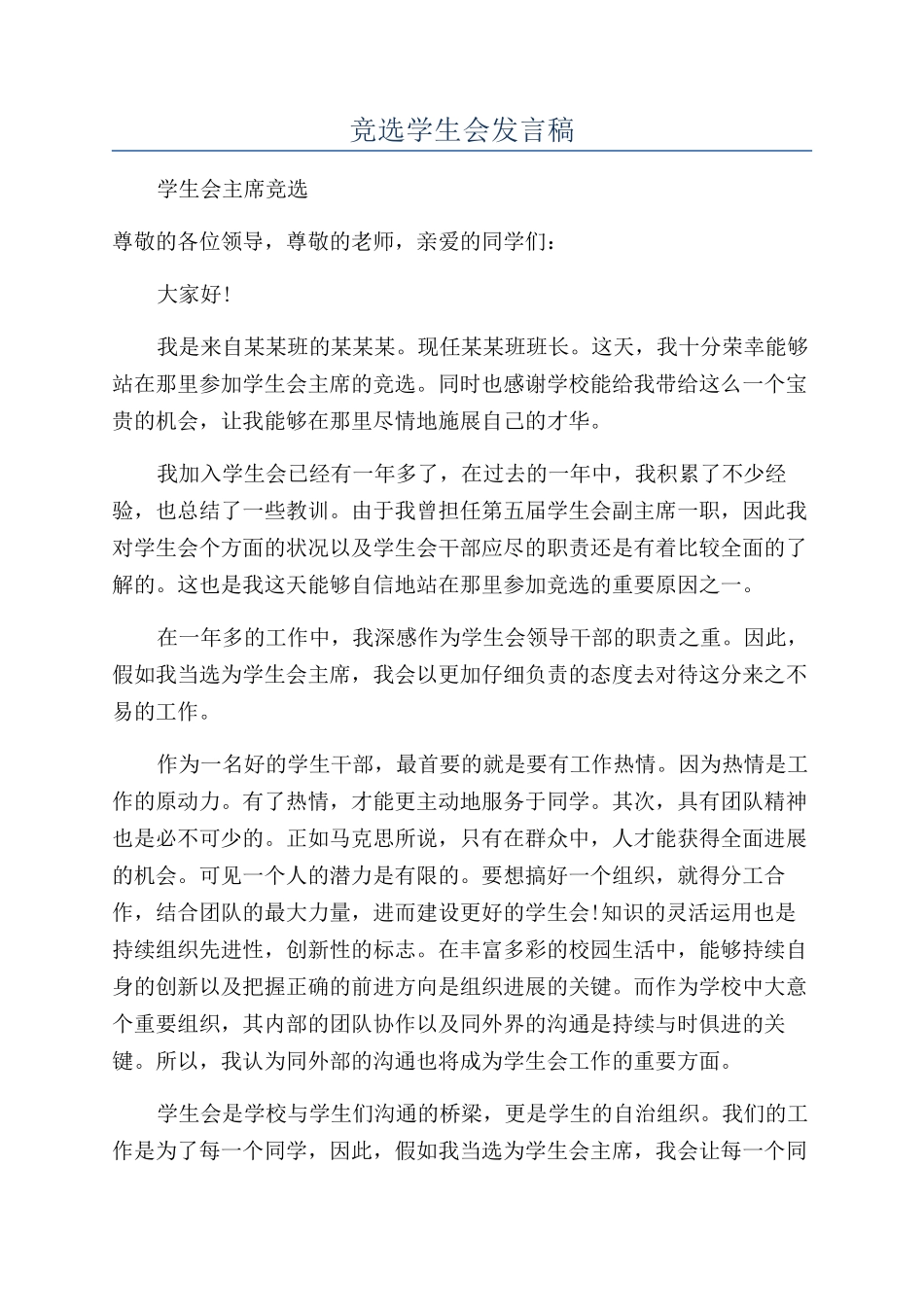 竞选学生会发言稿_第1页
