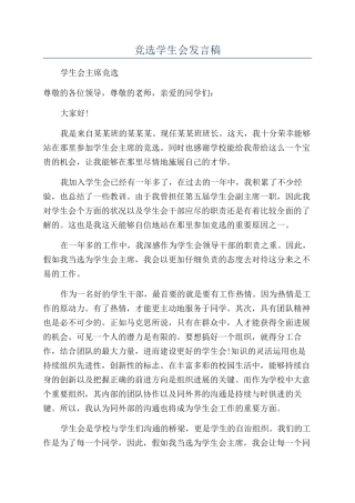 竞选学生会发言稿